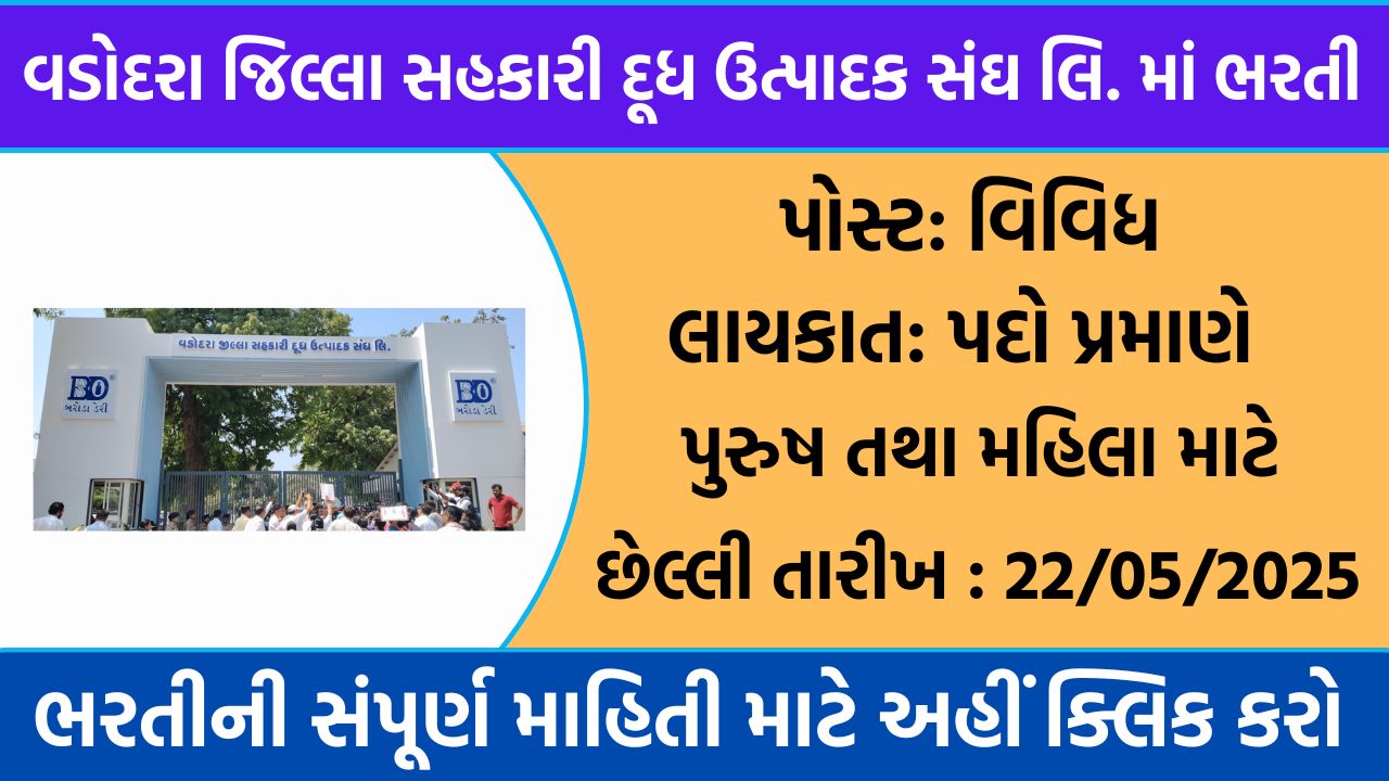 Baroda Dairy Recruitment