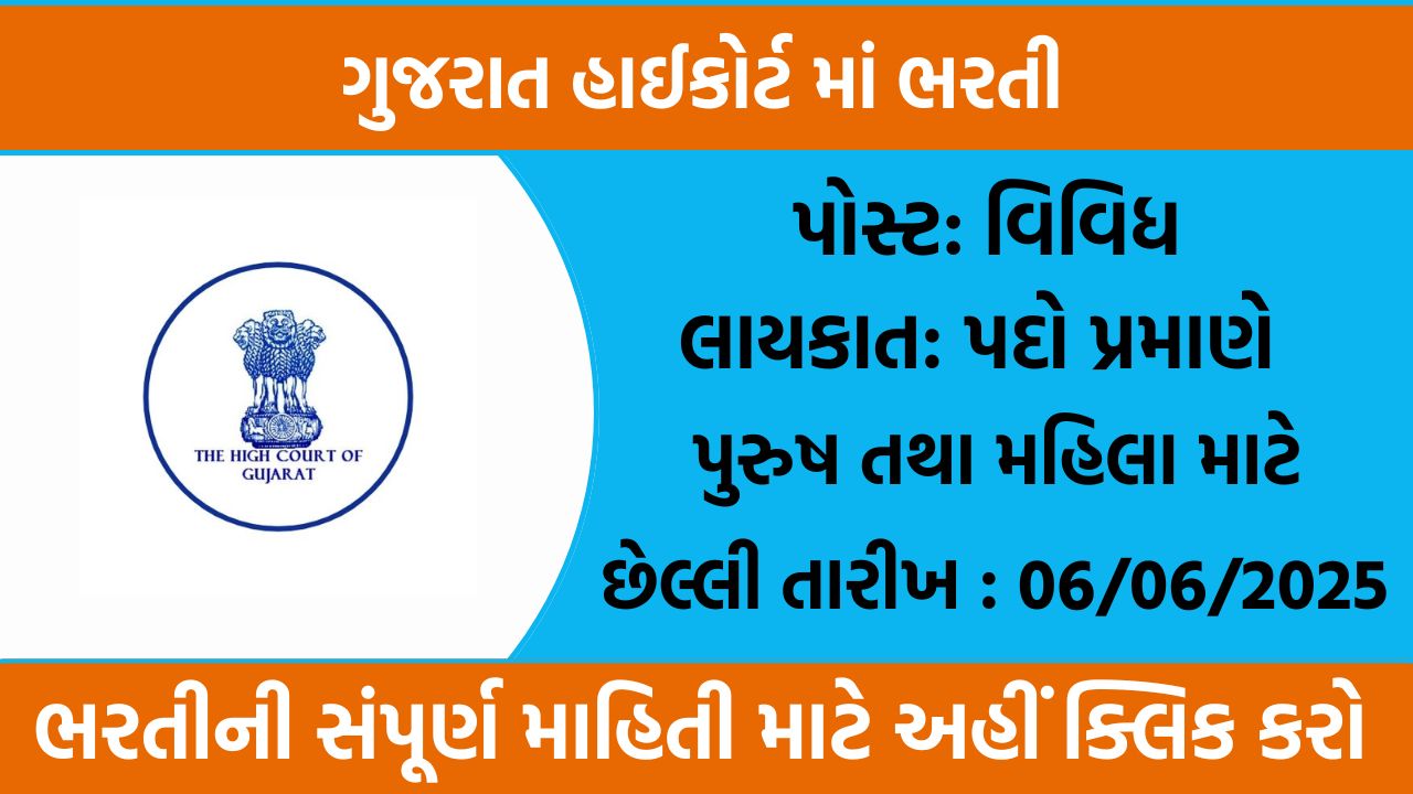 Gujarat High Court Recruitment